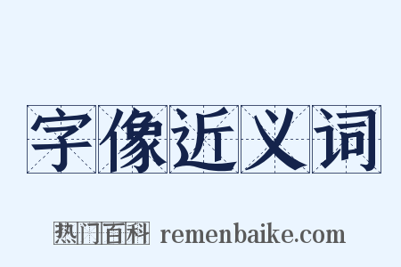 字像近义词是什么意思的图片